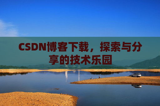 CSDN博客下载，探索与分享的技术乐园